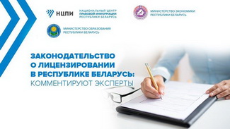 Законодательство о лицензировании в Республике Беларусь