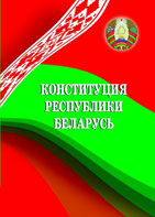 Конституция Республики Беларусь
