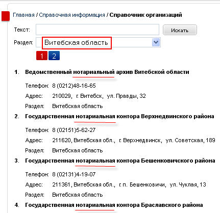 Поиск по полю РАЗДЕЛ.нотариат Витебск.обл+результат