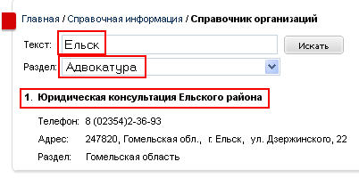 Комбинированный поиск.Ельск.Юридическая консультация+результат