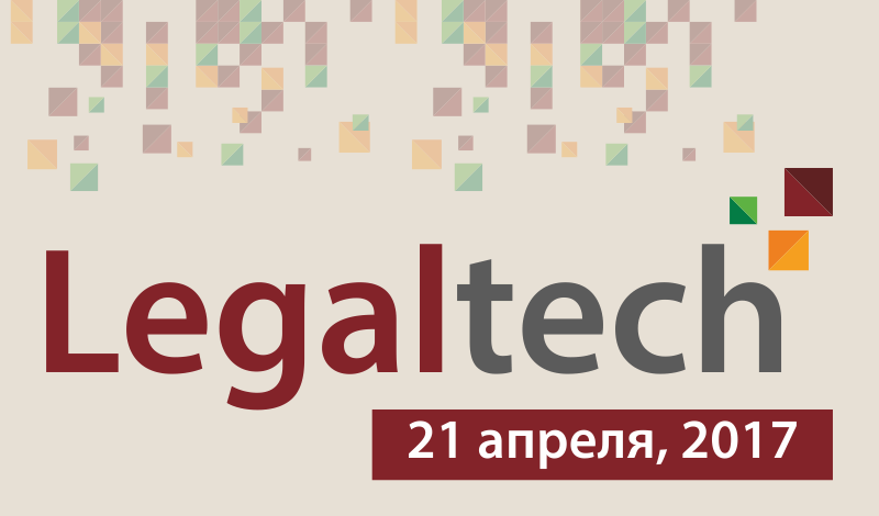 21 апреля первая выставка LegalTech пройдет в Беларуси
