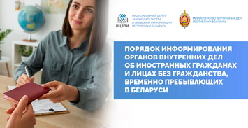Порядок информирования органов внутренних дел об иностранных гражданах и лицах без гражданства