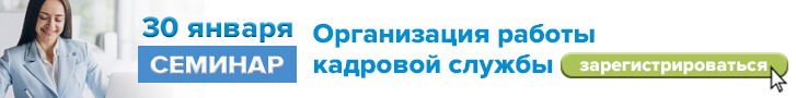 30 января 2026 г. «Организация работы кадровой службы»