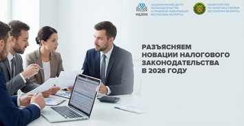 Разъясняем новации налогового законодательства в 2026 году