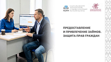 Предоставление и привлечение займов. Защита прав граждан