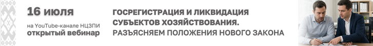 Вебинар «Госрегистрация и ликвидация субъектов хозяйствования. Разъясняем положения нового закона»