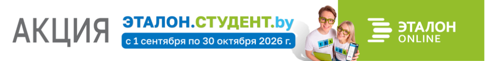 Акция «ЭТАЛОН.Студент.by» – ЗАЧЕТные цены