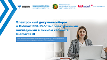 Электронный документооборот в Bidmart EDI. Работа с электронными накладными в личном кабинете Bidmart EDI