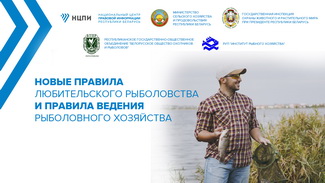 Новые Правила любительского рыболовства и Правила ведения рыболовного хозяйства