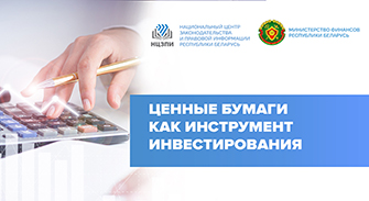 Ценные бумаги как инструмент инвестирования