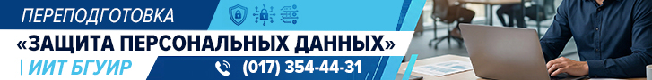 ИИТ БГУИР Переподготовка по специальности «Защита персональных данных»