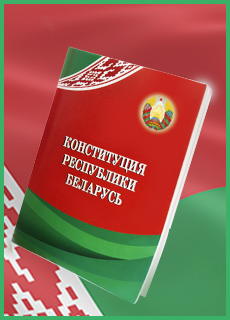 РБ законы - полный список законов Республики Беларусь
