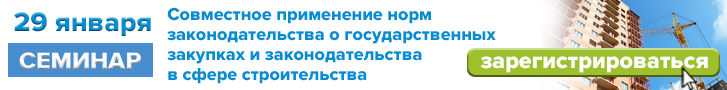 29 января 2026 г. «Совместное применение норм законодательства о государственных закупках и законодательства в сфере строительства»