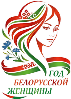 2026 Год белорусской женщины