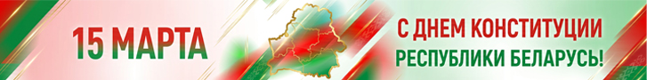День Конституции Республики Беларусь