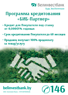 ОАО «Белорусский банк развития и реконструкции «Белинвестбанк». БИБ-партнер