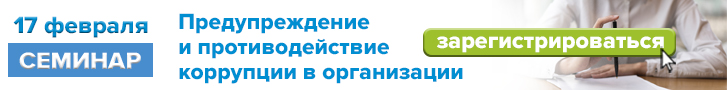 17 февраля 2026 г. «Предупреждение и противодействие коррупции в организации»
