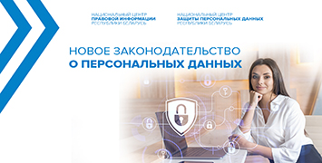 Новое законодательство о персональных данных