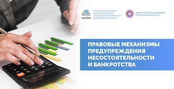 Правовые механизмы предупреждения несостоятельности и банкротства