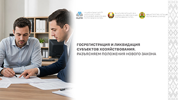 Госрегистрация и ликвидация субъектов хозяйствования. Разъясняем положения нового закона