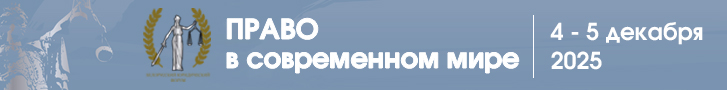 БЕЛОРУССКИЙ ЮРИДИЧЕСКИЙ ФОРУМ «Право в современном мире» 2025
