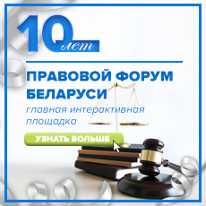 10 лет сайту «Правовой форум Беларуси»