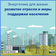 Инфографика конференции «Энергетика для жизни: развитие отрасли и меры поддержки населения»