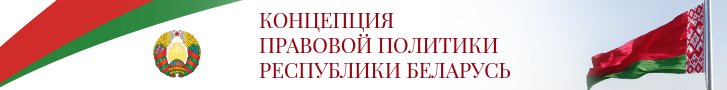 Указ Президента Республики Беларусь «О Концепции правовой политики Республики Беларусь»