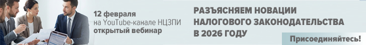 12 февраля. Разъясняем новации налогового законодательства в 2026 году