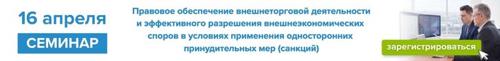 16 апреля 2026 г. «Правовое обеспечение внешнеторговой деятельности и эффективного разрешения внешнеэкономических споров в условиях применения односторонних принудительных мер (санкций)»