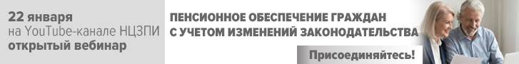 Вебинар Пенсионное обеспечение граждан с учетом изменений законодательства