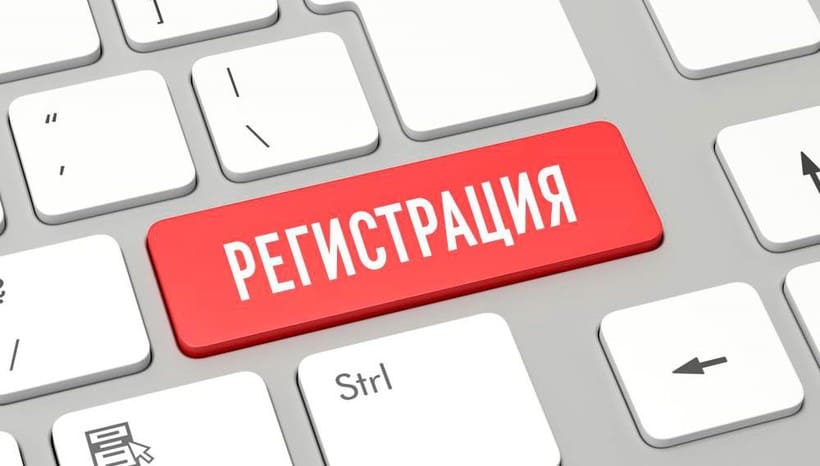 Регистрация