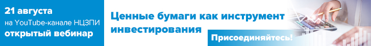 21 августа. Ценные бумаги как инструмент инвестирования