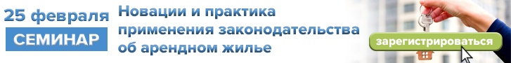 25 февраля 2026 г. «Новации и практика применения законодательства об арендном жилье»