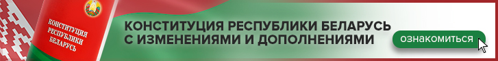Обновленная Конституция Республики Беларусь