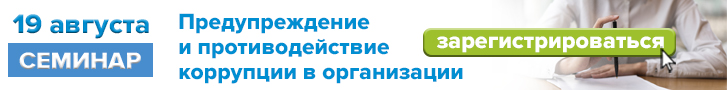 19 августа 2025 г. Предупреждение и противодействие коррупии в организации
