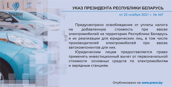 Указ о налоге на электромобили