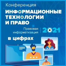 Инфографика конференции «Информационные технологии и право (Правовая информатизация – 2021)»