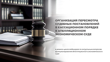 Организация пересмотра судебных постановлений в кассационном порядке