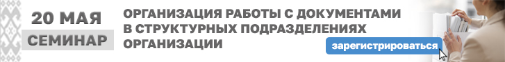 20 мая 2026 г. «Организация работы с документами в структурных подразделениях организации»