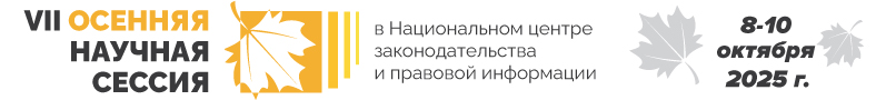 VII Осенняя научная сессия /8–10 октября 2025 г.