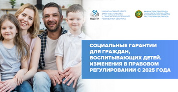 Социальные гарантии для граждан, воспитывающих детей. Изменения в правовом регулировании с 2025 года