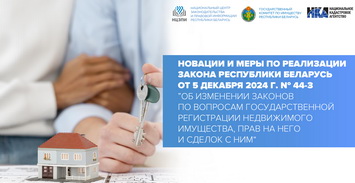 Об изменении законов по вопросам государственной регистрации недвижимого имущества, прав на него и сделок с ним