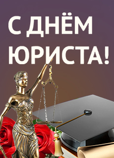 Поздравление с Днём юриста