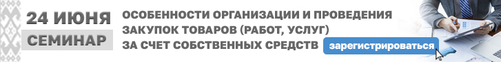 24 июня 2026 г. «Особенности организации и проведения закупок товаров (работ, услуг) за счет собственных средств»