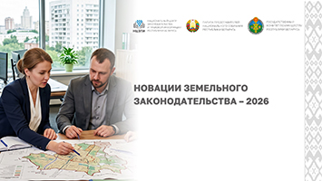 Новации земельного законодательства – 2026