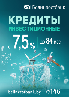 ОАО «Белорусский банк развития и реконструкции «Белинвестбанк»