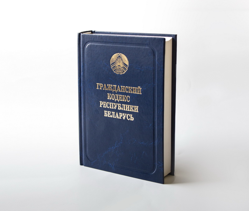 Гражданский кодекс Республики Беларусь 2020