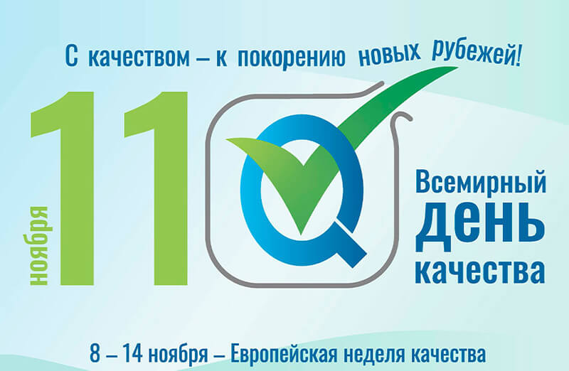 11 ноября 2021 г. – Всемирный день качества