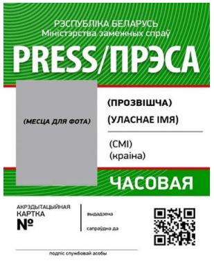 Карточка временной аккредитации СМИ